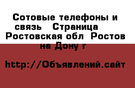  Сотовые телефоны и связь - Страница 10 . Ростовская обл.,Ростов-на-Дону г.